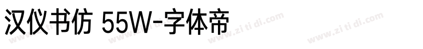 汉仪书仿 55W字体转换